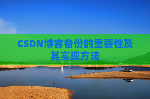 CSDN博客备份的重要性及其实现方法